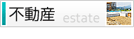 不動産